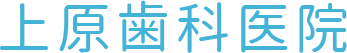 堺市中区・上原歯科医院