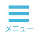 メニュー