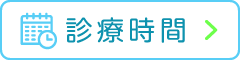 診療時間